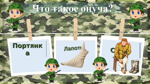Сапог Портянка 