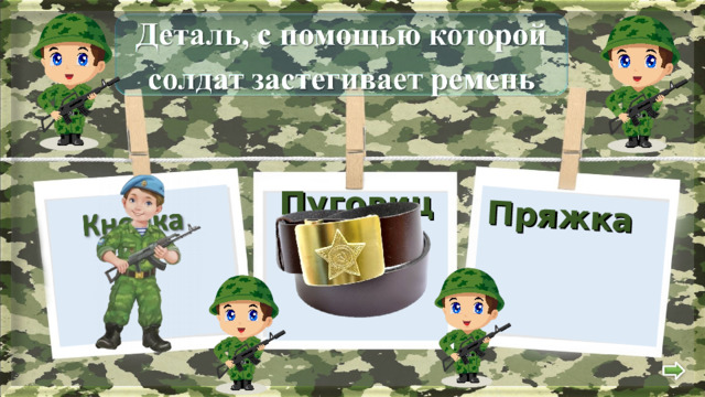 Пряжка  Пуговица 