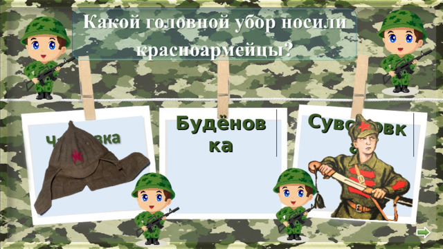  Суворовка Будёновка  