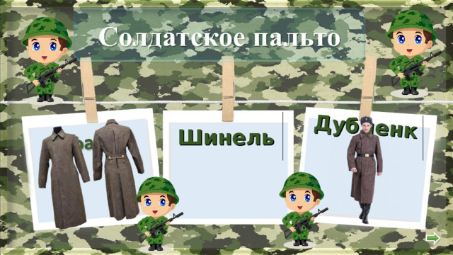  Дубленка Шинель  