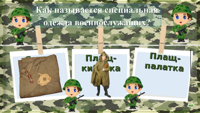  Плащ-палатка  Плащ-кибитка 