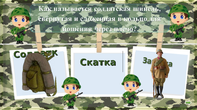  Солдатка Скатка  