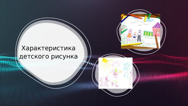  Характеристика детского рисунка 