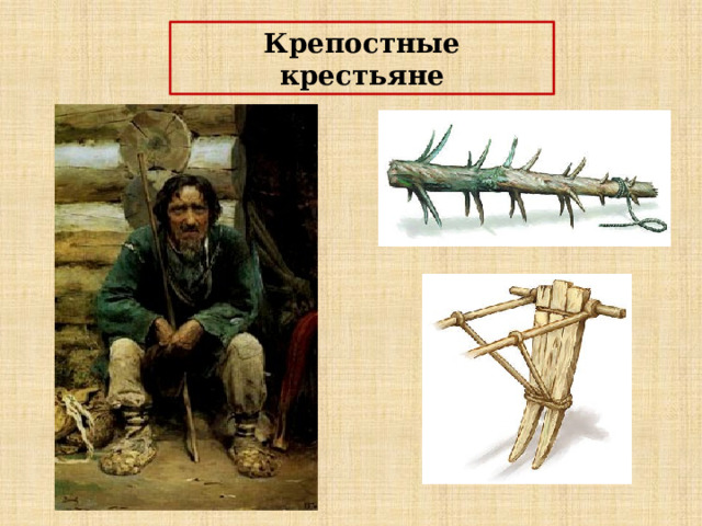 Крепостные крестьяне 