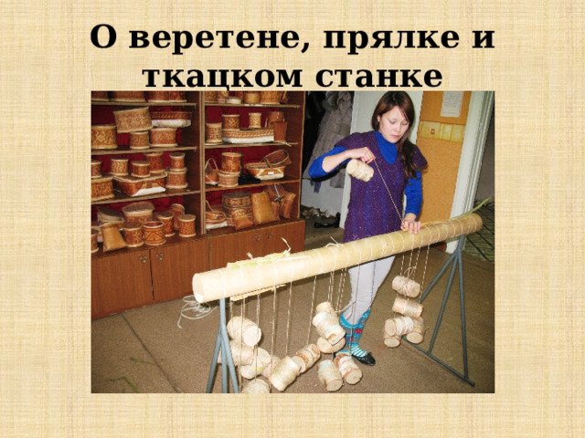 О веретене, прялке и ткацком станке 