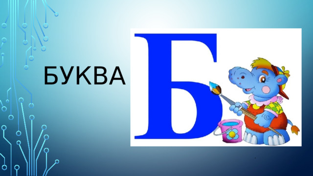    буква  . 