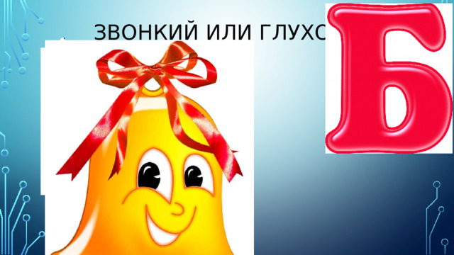 Звонкий или глухой? 