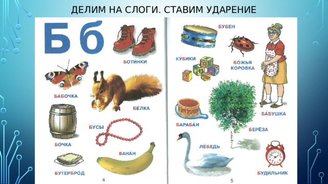 ДЕЛИМ НА СЛОГИ. СТАВИМ УДАРЕНИЕ 