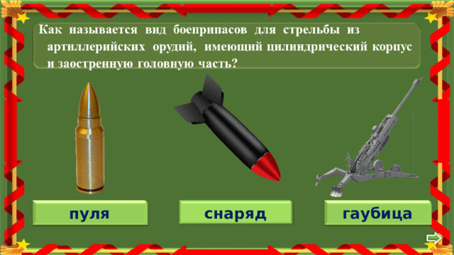 снаряд гаубица пуля 