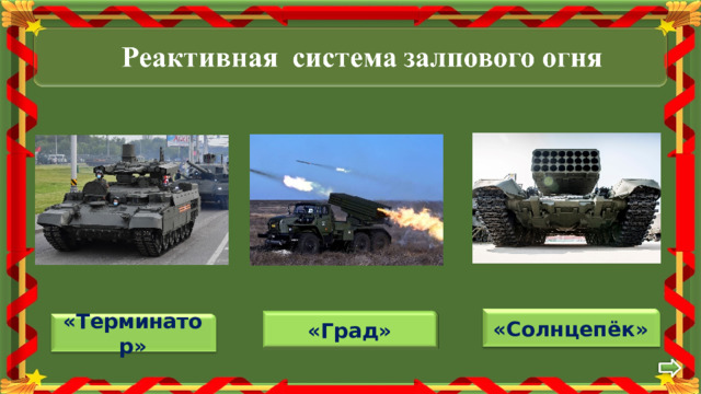 «Солнцепёк» «Град» «Терминатор» 