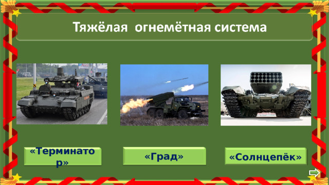 «Град» «Терминатор» «Солнцепёк» 