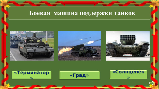 «Солнцепёк» «Терминатор» «Град» 