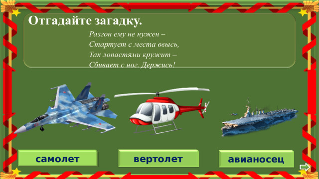самолет вертолет авианосец 