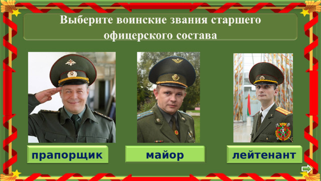 майор лейтенант прапорщик 