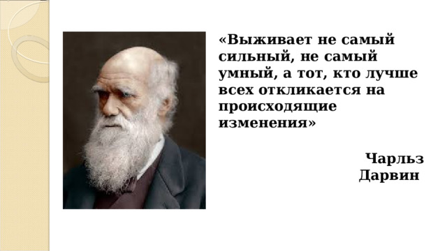 «Выживает не самый сильный, не самый умный, а тот, кто лучше всех откликается на происходящие изменения»  Чарльз Дарвин  