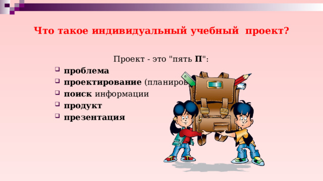 Что такое индивидуальный учебный проект? Проект - это 