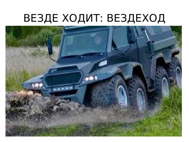 ВЕЗДЕ ХОДИТ: ВЕЗДЕХОД 