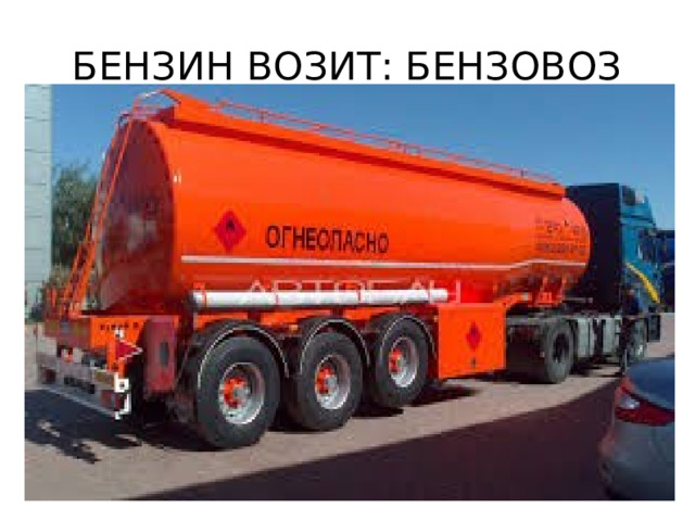 БЕНЗИН ВОЗИТ: БЕНЗОВОЗ 