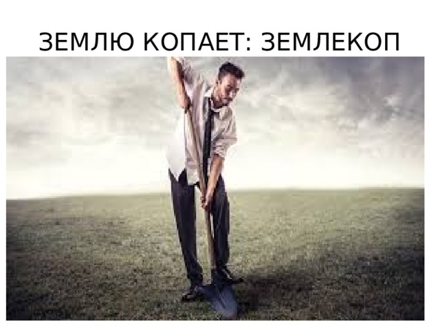 ЗЕМЛЮ КОПАЕТ: ЗЕМЛЕКОП 