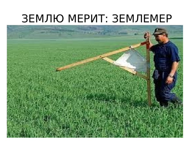 ЗЕМЛЮ МЕРИТ: ЗЕМЛЕМЕР 