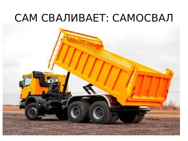 САМ СВАЛИВАЕТ: САМОСВАЛ 