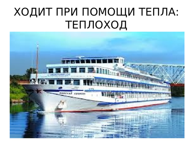 ХОДИТ ПРИ ПОМОЩИ ТЕПЛА: ТЕПЛОХОД 
