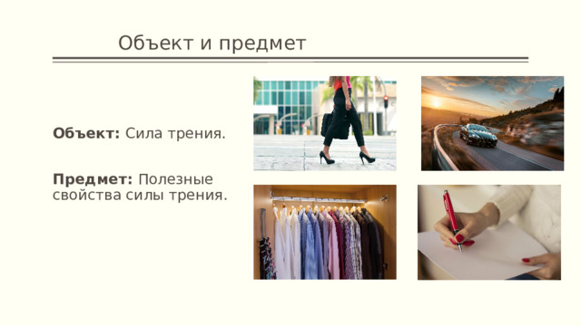    Объект и предмет Объект: Сила трения. Предмет: Полезные свойства силы трения. 