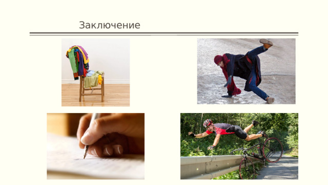     Заключение 