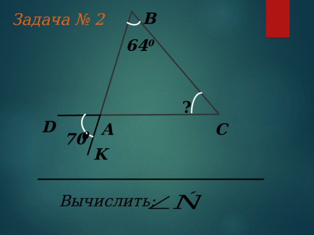 Задача  № 1 В 35 0 45 0 ? А С Вычислить: 