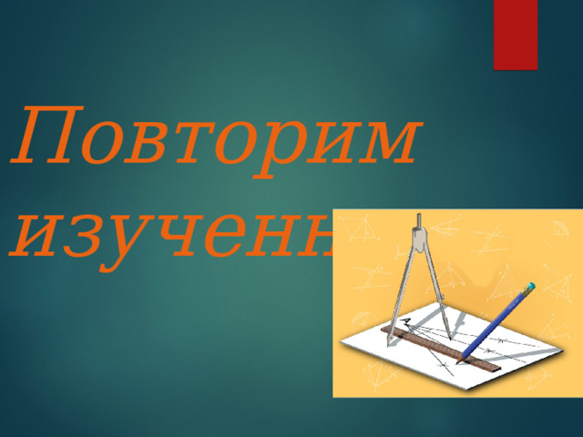  Повторим  изученное …  