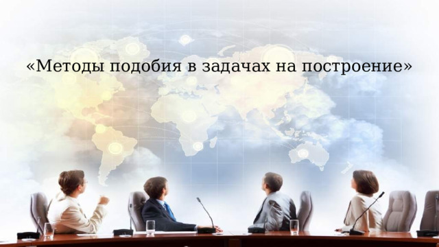 «Методы подобия в задачах на построение» 