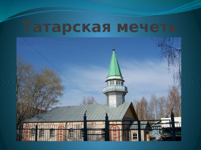 Татарская мечеть   