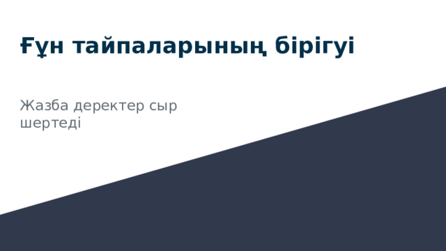 Ғұн тайпаларының бірігуі Жазба деректер сыр шертеді 
