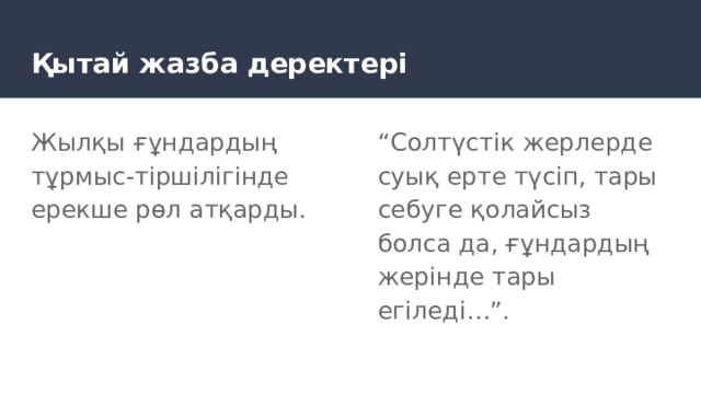 Қытай жазба деректері Жылқы ғұндардың тұрмыс-тіршілігінде ерекше рөл атқарды. “ Солтүстік жерлерде суық ерте түсіп, тары себуге қолайсыз болса да, ғұндардың жерінде тары егіледі…”. 