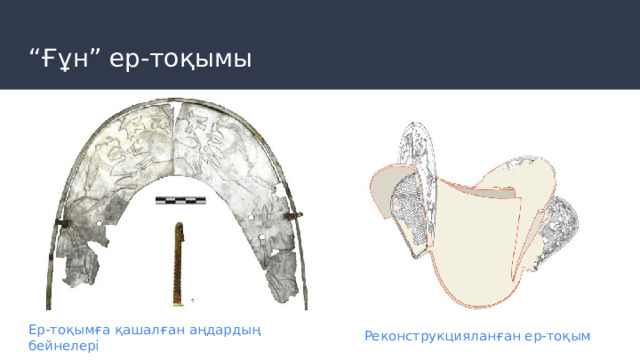 “ Ғұн” ер-тоқымы Ер-тоқымға қашалған аңдардың бейнелері Реконструкцияланған ер-тоқым 