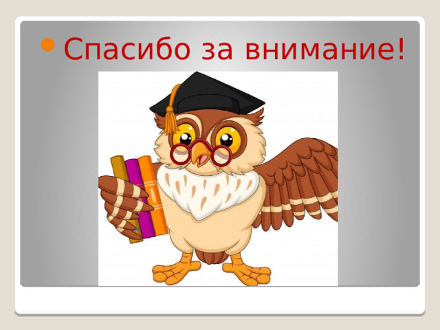 Спасибо за внимание! 