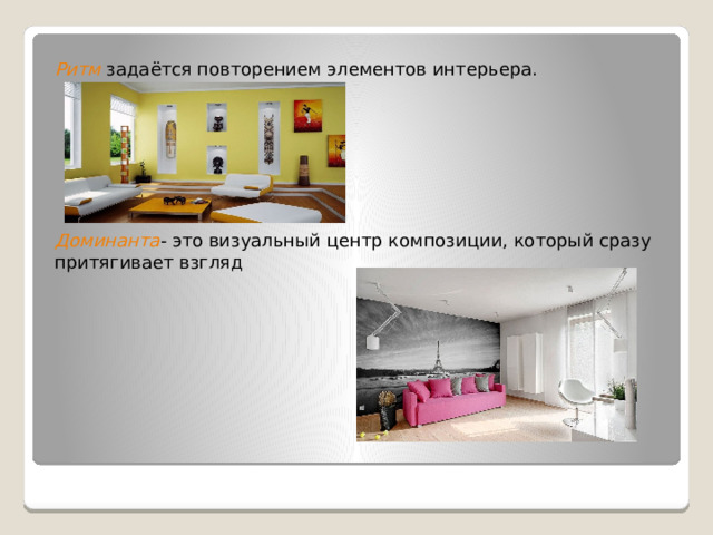Ритм  задаётся повторением элементов интерьера.  Доминанта - это визуальный центр композиции, который сразу притягивает взгляд 