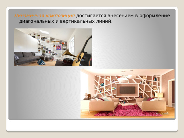 Динамичная композиция достигается внесением в оформление диагональных и вертикальных линий. 
