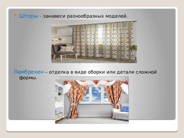 Шторы – занавеси разнообразных моделей. Ламбрекен – отделка в виде оборки или детали сложной формы.  