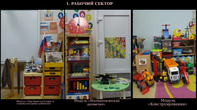 1. РАБОЧИЙ СЕКТОР  Модуль «Математическое развитие»  Модуль «Конструирования»  Модуль «Наследие культуры и социокультурные ценности»  