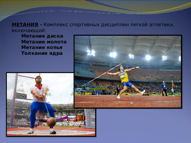 МЕТАНИЯ  -  Комплекс спортивных дисциплин легкой атлетики, включающий: Метание диска Метание молота Метание копья Толкание ядра Метание диска Метание молота Метание копья Толкание ядра 