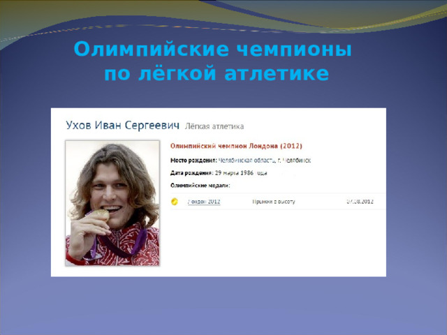 Олимпийские чемпионы по лёгкой атлетике  