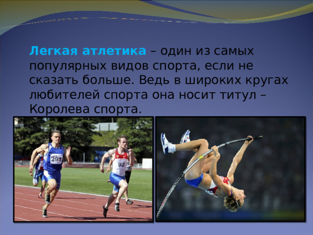 Легкая атлетика  – один из самых популярных видов спорта, если не сказать больше. Ведь в широких кругах любителей спорта она носит титул – Королева спорта. 