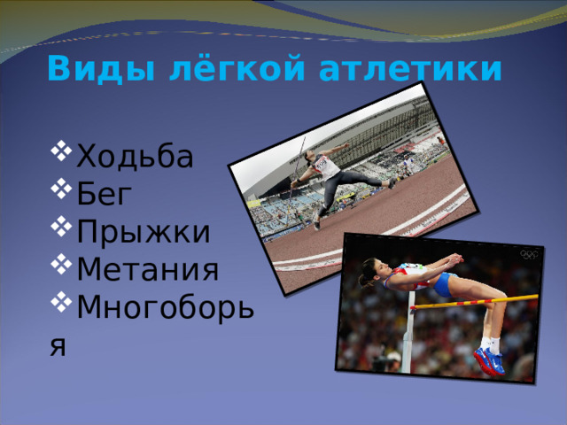 Виды лёгкой атлетики  Ходьба Бег Прыжки Метания Многоборья 