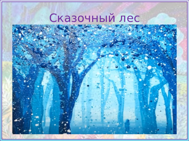 Сказочный лес https://www.youtube.com/watch?v=E2B9chhYQGw&ab_channel=PaintingwithNatashaYork видео  