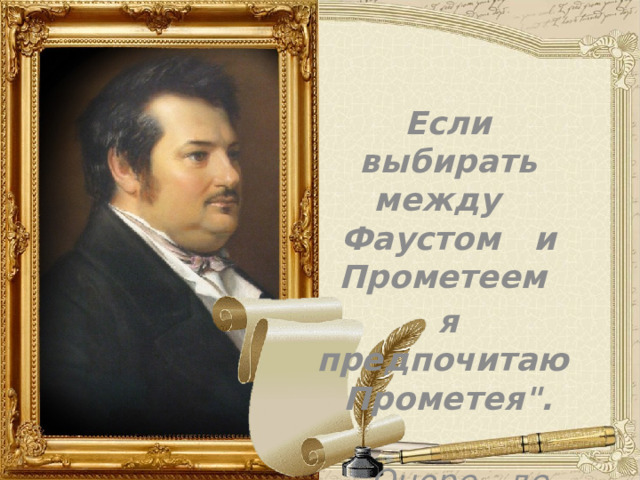 Если выбирать между Фаустом и Прометеем я предпочитаю Прометея