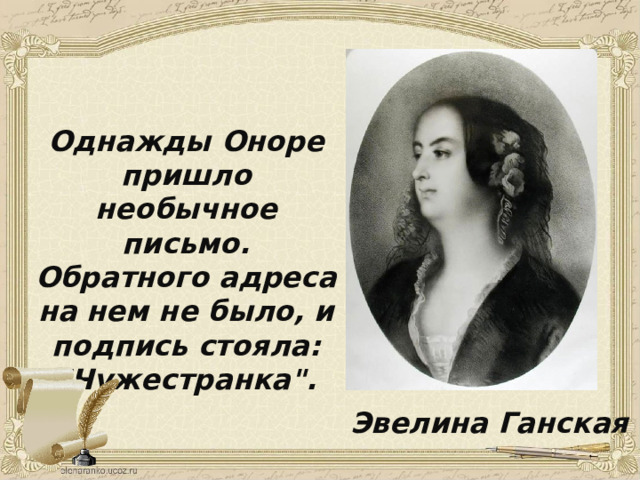 Однажды Оноре пришло необычное письмо. Обратного адреса на нем не было, и подпись стояла: 