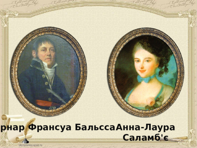 Бернар Франсуа Бальсса Анна-Лаура  Саламб'є 