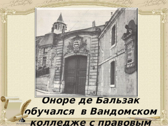 Оноре де Бальзак обучался в Вандомском колледже с правовым уклоном 