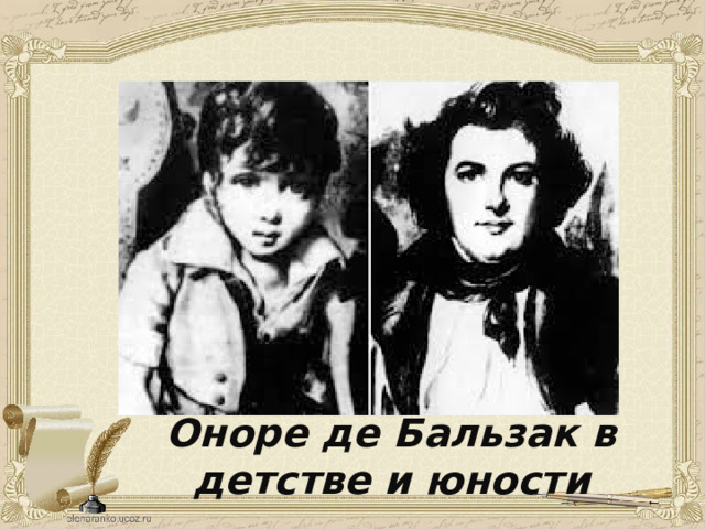 Оноре де Бальзак в детстве и юности 